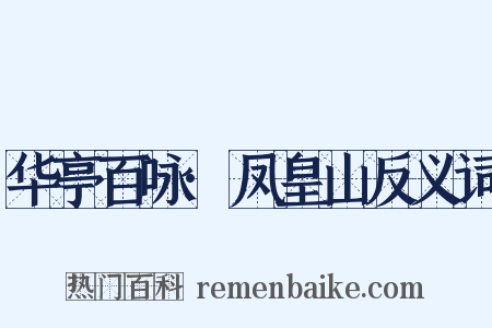 华亭百咏·凤皇山反义词是什么意思的图片